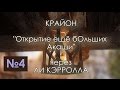 Крайон. Открытие ещё бОльших Акаши 2016 08.16 / Lee Carroll KRYON (аудиокнига №4) | Эзотерика