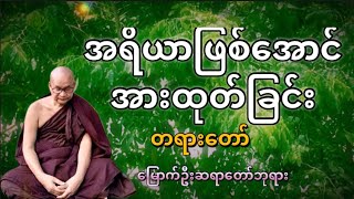 အရိယာဖြစ်အောင်အားထုတ်ခြင်း တရားတော်