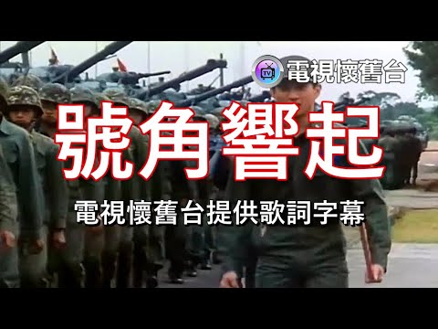 電影號角響起軍歌片段│號角響起 MV