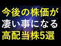 【急騰直前!?】今期業績が凄そうで株価も上昇しそうな5つの高配当株
