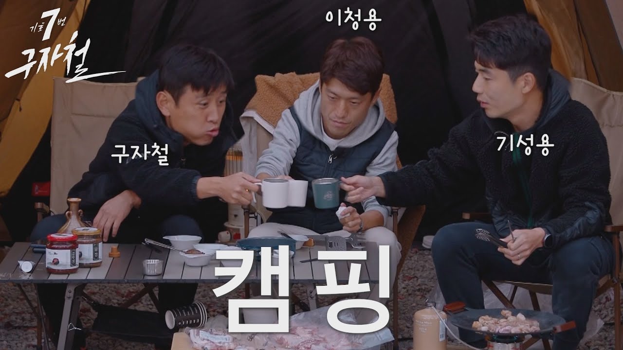 7화_세 친구들이 캠핑 갔습니다 [기호 7번 구자철]