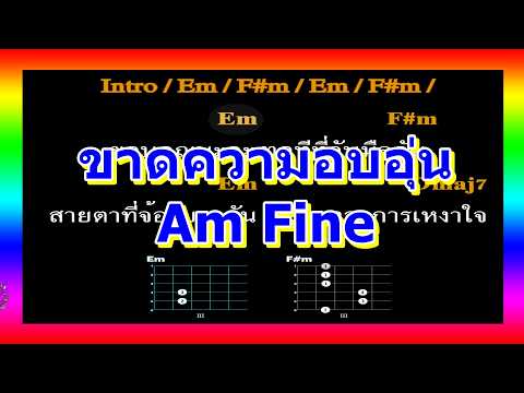 🎸คอร์ดเพลง🎸ขาดความอบอุ่น - Am Fine