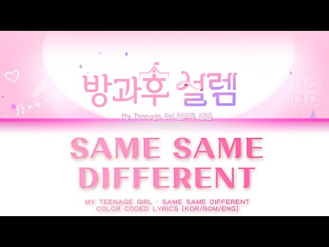 My Teenage Girl (방과후 설렘) - 'SAME SAME DIFFERENT' | Color Coded Lyrics