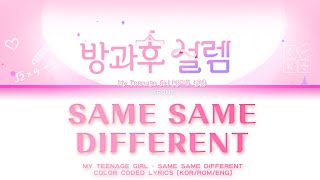 My Teenage Girl (방과후 설렘) - 'SAME SAME DIFFERENT' | Color Coded Lyrics
