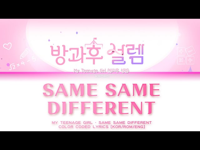 My Teenage Girl (방과후 설렘) - 'SAME SAME DIFFERENT' | Color Coded Lyrics class=