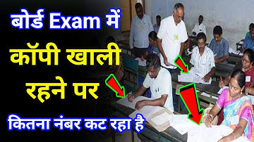 Exam कॉपी में पेज खाली रहने पर नंबर कट रहा है? board exam 2024 copy checking process