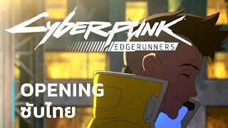 Cyberpunk: Edgerunners OP Lyrics ซับไทย 'This Fire - Franz Ferdinand'