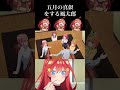 五等分の花嫁 五月の真似をする風太郎 #Shorts #五等分の花嫁