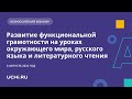 Развитие функциональной грамотности на уроках окружающего мира, русского языка и литературы