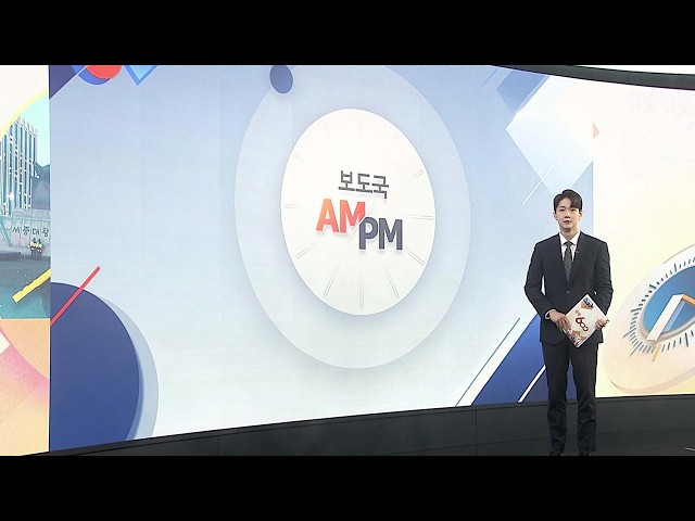 [AM-PM] 장윤기 3차 공판…경찰 수사쇄신 TF 출범 外 / 연합뉴스TV (YonhapnewsTV)