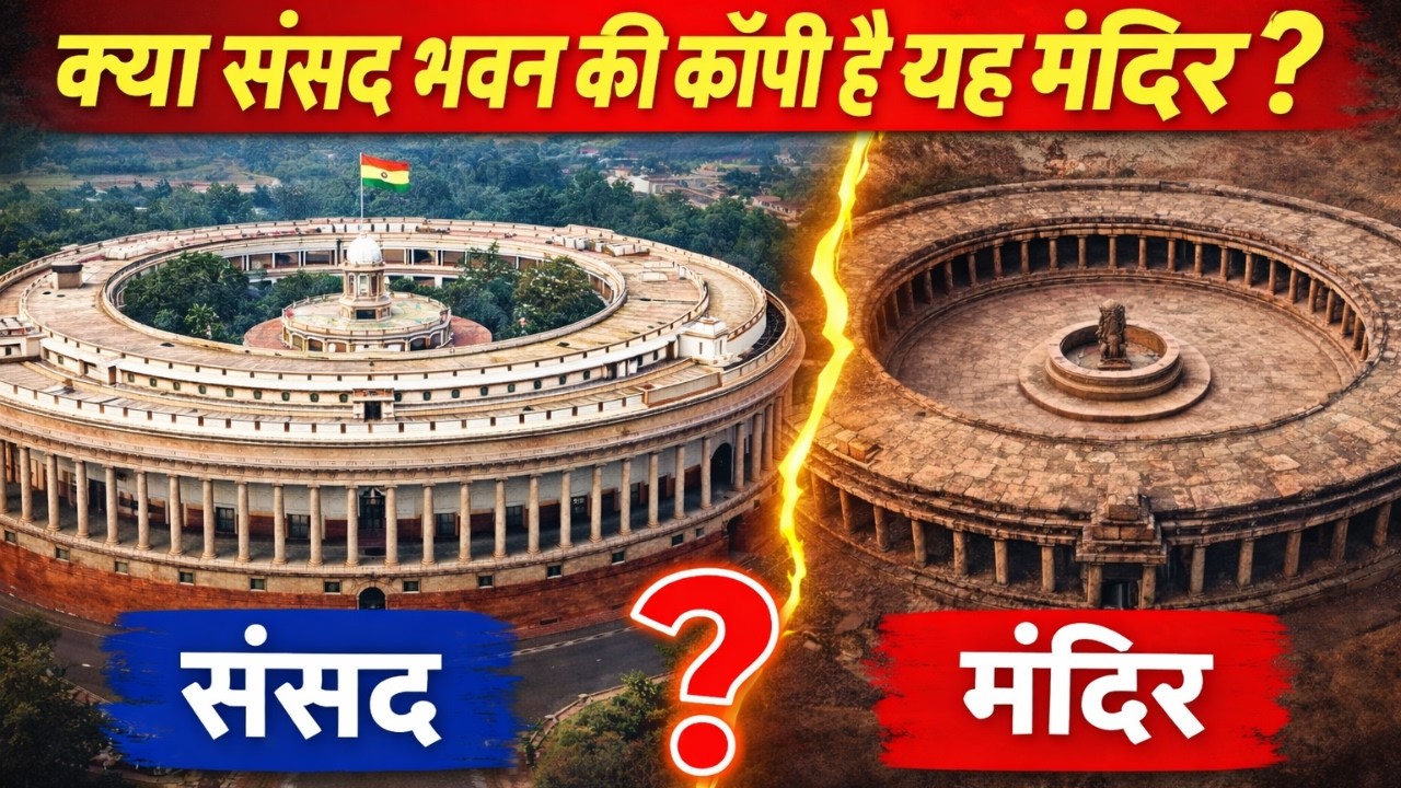 संसद भवन की असली प्रेरणा? | 64 योगिनी मंदिर का रहस्य, भारत का Ancient Space Centre? | Soul's Own Lab