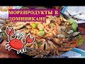 Морепродукты в Доминикане цены. Питание в Доминикане цены. Доминикана 2017.