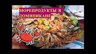 Морепродукты в Доминикане цены. Питание в Доминикане цены. Доминикана 2017.