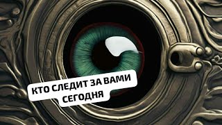 КТО СЛЕДИТ ЗА ВАМИ СЕГОДНЯ