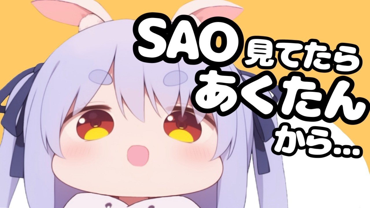 SAO同時視聴でまさかの人から反響があったぺこら！【ホロライブ切り抜き】