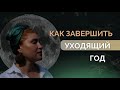 Открытый вебинар: Как завершить уходящий год, поставить цели и обрести 5 точек опоры