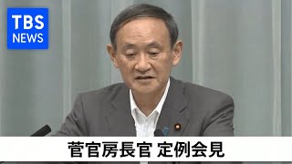 菅官房長官 定例会見（2020年8月24日）