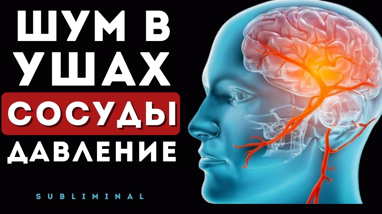 Если у тебя шум в ушах или скачет давление — этот сеанс спасает