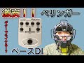 【激安】BEHRINGER BDI21　お買い得のベースDIで録る！！【ギターでも録る】分解もするよ！