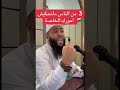 ثلاث من الناس لا تحكي لهم سرك الشيخ حمزة درويش
