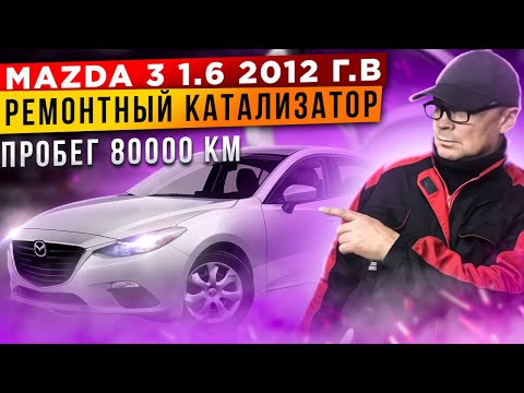 MAZDA 3 1.6 105 л.с. 2012 г.в.Удаление катализатора.Ремонтный катализатор.  #mazda #mazda3