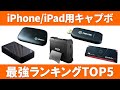 25台以上使って分かったiPhone/iPad用キャプチャーボードのおすすめランキングTOP5！（Androidについても解説してます）