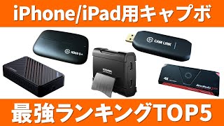 25台以上使って分かったiPhone/iPad用キャプチャーボードのおすすめランキングTOP5！（Androidについても解説してます）