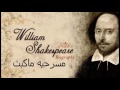 وليم شيكسبير مسرحية ماكبث تلخيص وتحليل وليم شيكسبير مسرحية ماكبث تلخيص وتحليل