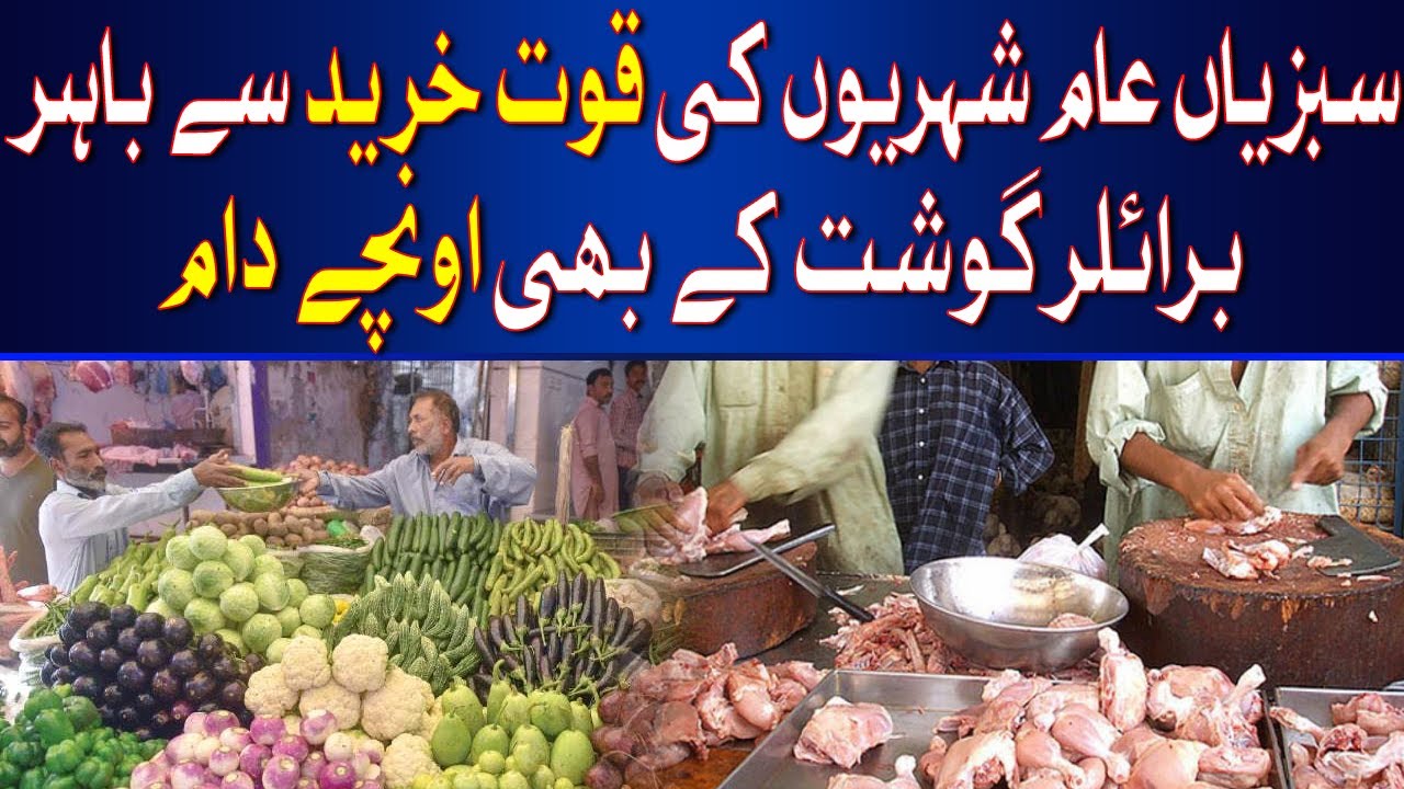 Vegetables beyond the purchasing power of common citizens, prices of broiler meat too high| Hum News