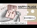 ワイヤレスイヤホン、HAPPY PLUGSの「Air1」をレビューしてみた！