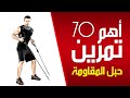 أقوى 70 تمرين لتقوية العضلات فى البيت باستخدام حبل المقاومة - الحبل المطاطى