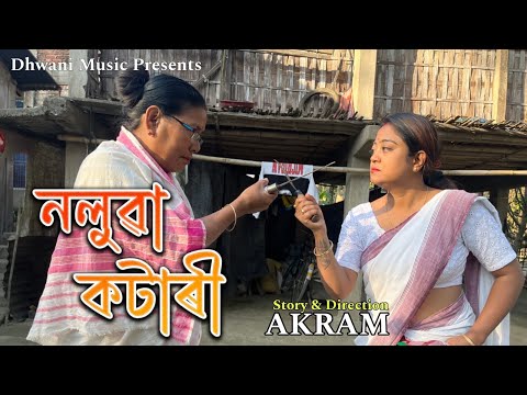 Noluwa Kotari || New Assamese Short Film || Shot On iPhone