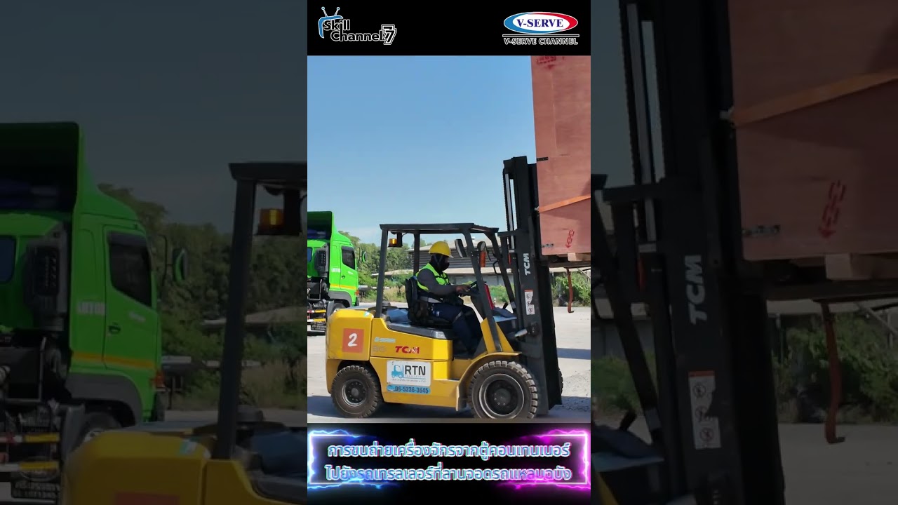 ขนถ่ายเครื่องจักรจากตู้คอนเทนเนอร์สู่รถขนย้ายไปโรงงาน