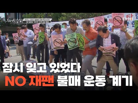 NO 재팬을 외쳤던 날, 우리가 불매 운동을 시작하게 된 이유를 다시 떠올려본다｜#위대한수업
