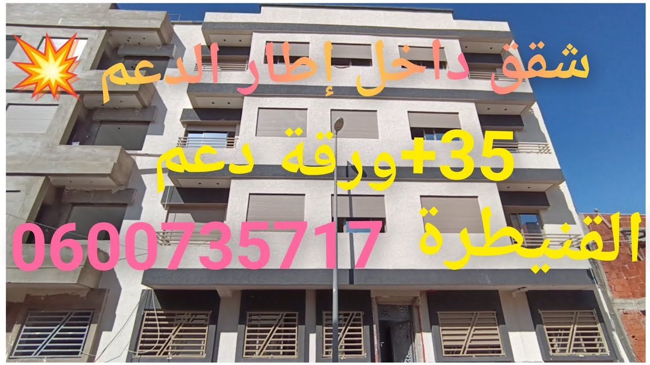 شقق للبيع 35مليون+ ورقة دعم بالقنيطرة 0600735717