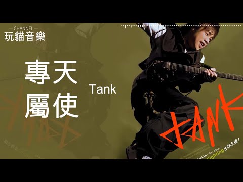 Tank - 專屬天使『擁有一個專屬天使~』【動態歌詞 Lyrics MV】