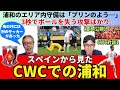 スペインから見たCWCでの浦和レッズ 3秒でボールを失う攻撃ばかり エリア内守備は プリンのよう 良かった3選手と穴だった3選手 25年6月 CWC対談1 木村浩嗣 小澤一郎 冒頭公開 スペインから見たCWCでの浦和レッズ 3秒でボールを失う攻撃ばかり エリア内守備は プリンのよう 良かった3選手と穴だった3選手 25年6月 CWC対談1 木村浩嗣 小澤一郎 冒頭公開