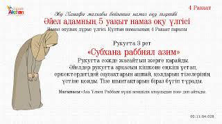 Әйел адамның Намаз оқу үлгісі. Құптан / Намаз для начинающих женщин. Иша. Акжан Реклама