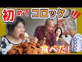 人生初のコロッケに、中国の田舎に住む老夫婦の反応は?