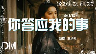 你答應我的事(回憶版) - 林鹿兒『Ni da ying wo de shi( hui yi ban) - Lin lu er』