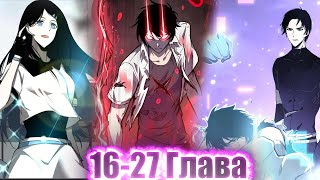 Они Считали Его Мусором Иза Слабости, Но Спустя Год Он Получил Геном И...! Озвучка Манги 16-27 Глава