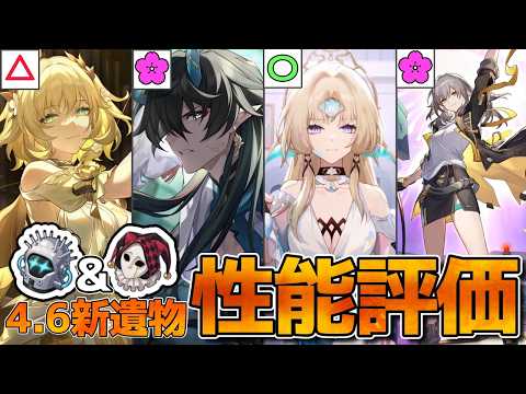 【崩壊：スターレイル】新遺物「伶人」「異端者」の装備候補