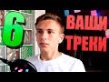 YUNG LEV РЕАГИРУЕТ НА ТРЕКИ ПОДПИСЧИКОВ #6 (ХОТИТЕ, ЧТОБЫ ВАС ЗАМЕТИЛИ В РЭПЕ? ОБРАЩАЙТЕСЬ.)