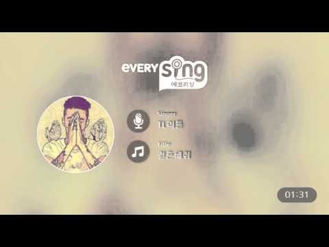 [everysing] 결혼해줘