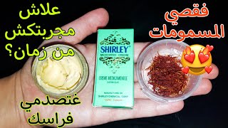 تجربتي مع كريم شيرلي الأصلي وليس التقليد Shirley وصفة خطيرة فتبييض screenshot 1