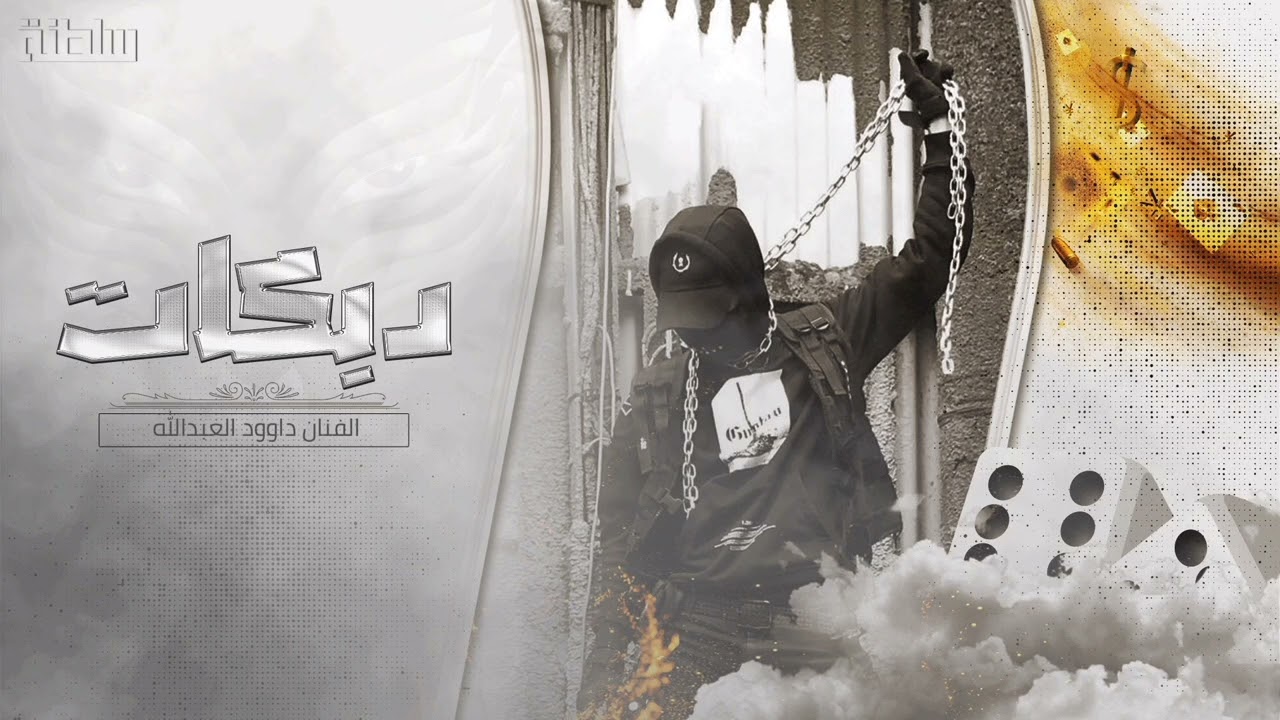 دبكات مطلوبة # طبع الدنيا اتخونك # جبل معربا داوود العبدالله 2023