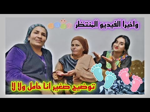 وأخيرا الفيديو المنتظر توضيح صغير انا حامل ولا لا