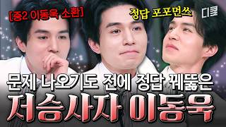 Even Boom was noticeably flustered😅 Lee Dong-wook caught everything from the tricky part to the r...