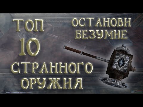 Видео: Morrowind 150 Артефакты психопата! Топ 10 самого СТРАННОГО оружия ближнего боя!