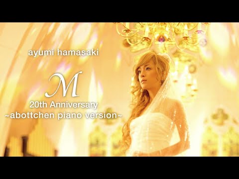浜崎あゆみ - M ~ピアノ版 by Abottchen - 20th Anniversary~【"M 愛すべき人がいて" 主題歌】(歌詞付き)
